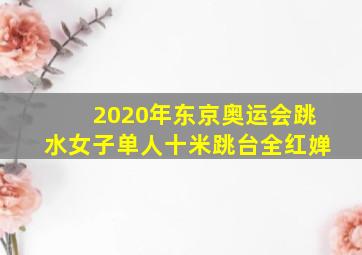 2020年东京奥运会跳水女子单人十米跳台全红婵