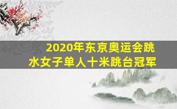 2020年东京奥运会跳水女子单人十米跳台冠军