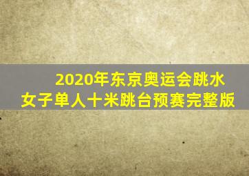 2020年东京奥运会跳水女子单人十米跳台预赛完整版