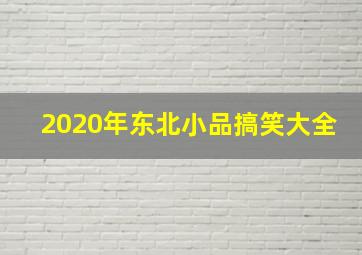 2020年东北小品搞笑大全