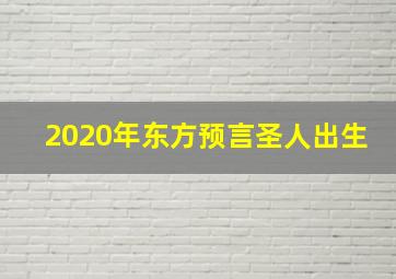 2020年东方预言圣人出生