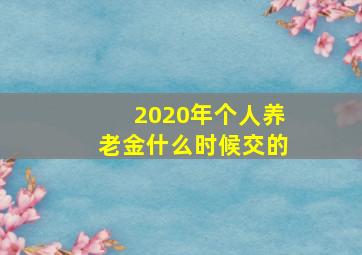 2020年个人养老金什么时候交的