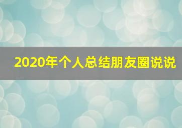 2020年个人总结朋友圈说说