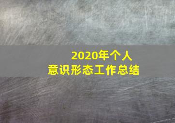 2020年个人意识形态工作总结