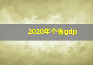 2020年个省gdp