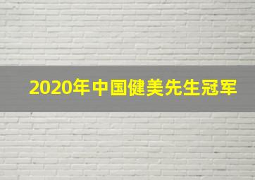 2020年中国健美先生冠军