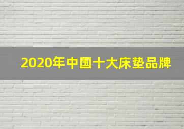 2020年中国十大床垫品牌