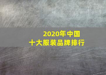 2020年中国十大服装品牌排行