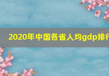 2020年中国各省人均gdp排行