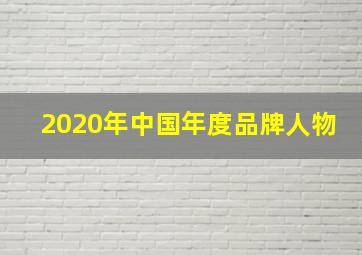 2020年中国年度品牌人物