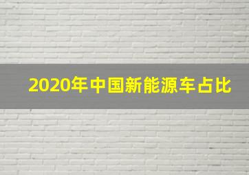 2020年中国新能源车占比