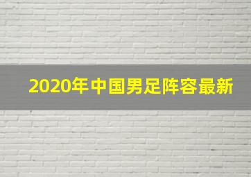 2020年中国男足阵容最新