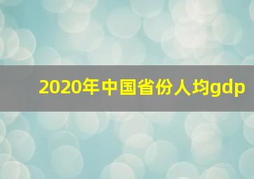 2020年中国省份人均gdp