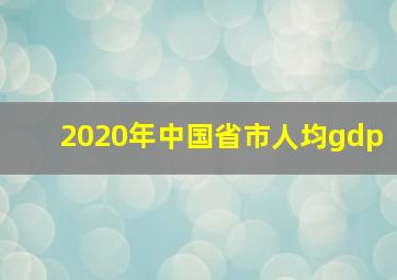 2020年中国省市人均gdp