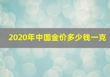 2020年中国金价多少钱一克