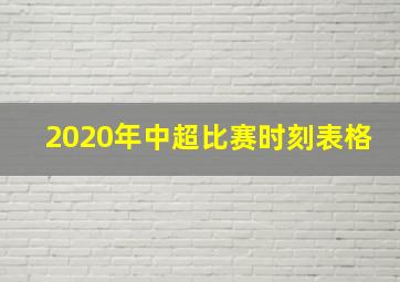 2020年中超比赛时刻表格