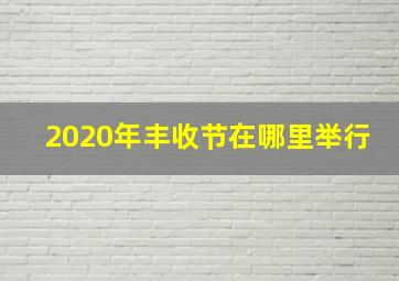 2020年丰收节在哪里举行