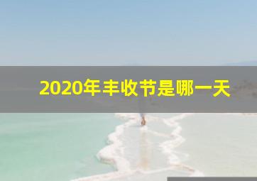 2020年丰收节是哪一天