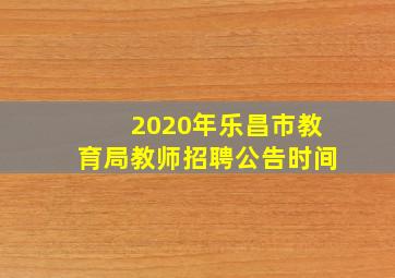 2020年乐昌市教育局教师招聘公告时间