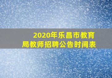 2020年乐昌市教育局教师招聘公告时间表