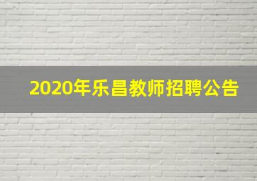 2020年乐昌教师招聘公告