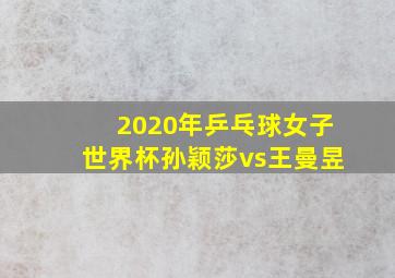 2020年乒乓球女子世界杯孙颖莎vs王曼昱