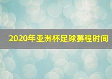 2020年亚洲杯足球赛程时间