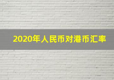 2020年人民币对港币汇率