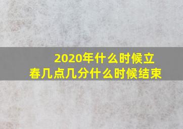 2020年什么时候立春几点几分什么时候结束