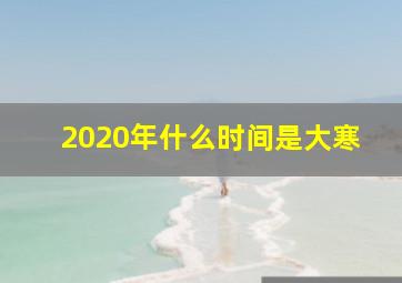 2020年什么时间是大寒