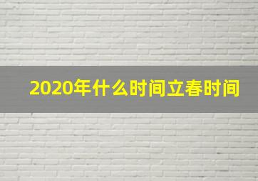 2020年什么时间立春时间