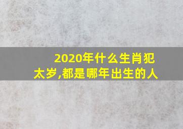 2020年什么生肖犯太岁,都是哪年出生的人