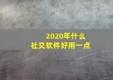 2020年什么社交软件好用一点