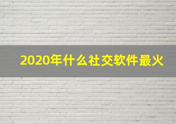 2020年什么社交软件最火