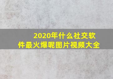 2020年什么社交软件最火爆呢图片视频大全