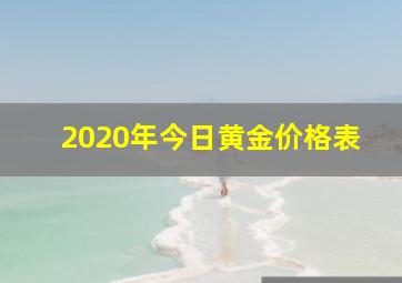 2020年今日黄金价格表