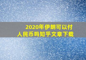 2020年伊朗可以付人民币吗知乎文章下载