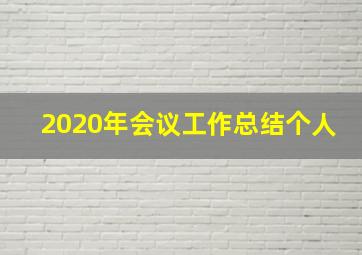 2020年会议工作总结个人