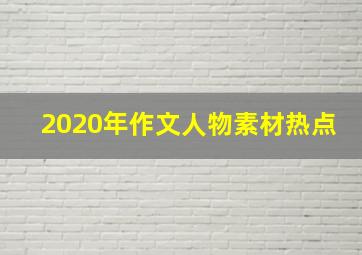 2020年作文人物素材热点