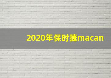 2020年保时捷macan