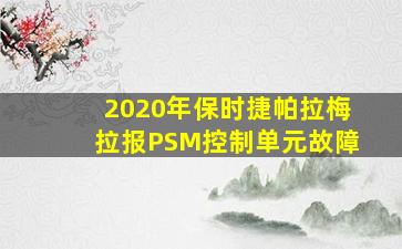 2020年保时捷帕拉梅拉报PSM控制单元故障