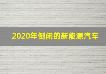 2020年倒闭的新能源汽车