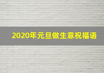 2020年元旦做生意祝福语