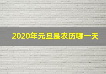 2020年元旦是农历哪一天