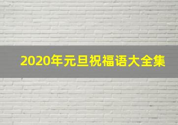 2020年元旦祝福语大全集