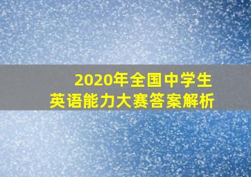 2020年全国中学生英语能力大赛答案解析