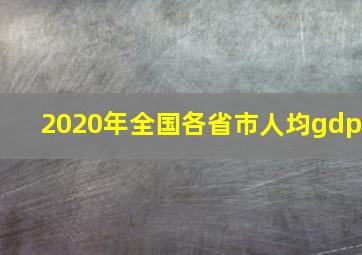 2020年全国各省市人均gdp