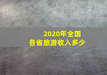 2020年全国各省旅游收入多少