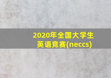 2020年全国大学生英语竞赛(neccs)