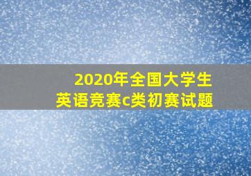 2020年全国大学生英语竞赛c类初赛试题